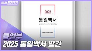 [통일브리핑] 통일부 2025 통일백서 발간(6월 셋째 주)