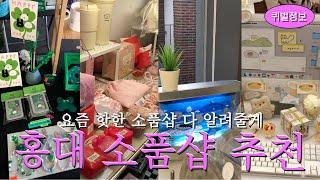 혼자서도 잘 놀지 ..? 내가 홍대 연남 소품샵 알려줄게 | 정말 소품샵만 가다가 끝나는 일상