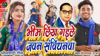 #video भीम लिख गइले जवन संविधनवा | सुपरहिट #bhimwadi लटका गीत | Singer_#Hinayak_Raja