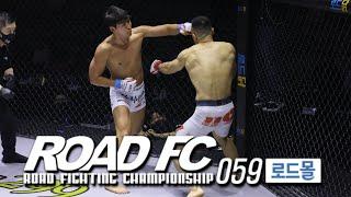 짧고 굵게! 로드몰 ROAD FC 059 KO 순간!