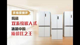 多維度橫評：揭秘雙系統嵌入式冰箱中的質價比之王 多维度横评：揭秘双系统嵌入式冰箱中的质价比之王