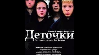 Деточки 2013 Криминальная драма «Деточки» смотреть фильм онлайн