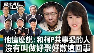 他這麼說:和柯P共事過的人 沒有叫做好聚好散這回事/姚立明:我可以講12小時柯P的故事 柯P是很聰明但他瞧不起弱勢 |廖筱君 REAL TALK真實對話_20240916