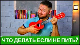 Я Трезвый. ЧТО ДЕЛАТЬ ЕСЛИ НЕ ПИТЬ? ОТВЕТ НА НЕПРОСТОЙ ВОПРОС! АЛКОГОЛЬ ВМЕСТО РАЗВИТИЯ?