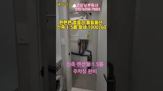 파주 탄현면 법흥리 통일동산 성동리 프로방스 파주영어마을 갈현리 헤이리 1.5룸 월세 1000/60만 주차장 인터넷완비 풀옵션 전망좋은 최신축 1.5룸형 엘베운영#shorts