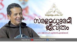 സരളമധുരമീ ജീവിതം | ഫാ ജോസഫ് പുത്തൻപുരയ്ക്കൽ | Gurupadham TV