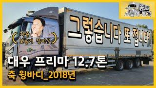 [중고트럭 직거래] 추천매물 신차급 프리마 축윙바디 12.7톤