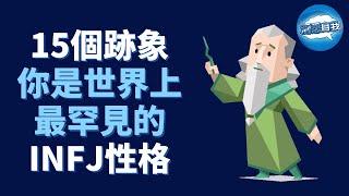 世界上最罕見的INFJ性格，你是嗎？點擊揭示真相！