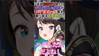 2年前宝鐘マリンとのギスギスした関係がハグで変わった事を振り返る大空スバル