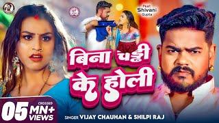 #video - बिना चड्डी के होली - Vijay Chauhan & Shilpi Raj - Bina Chaddi Ke Holi - Bhojpuri Holi 2025