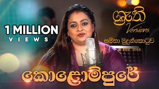 Kolompure - Shruthi with Samitha | කොළොම්පුරේ -  ශ්‍රැති එක්ක සමිතා