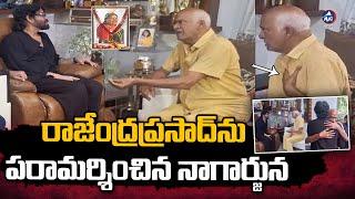 నాగార్జున తో రాజేంద్ర ప్రసాద్ ఎమోషనల్.. | Akkineni Nagarjuna Consoles Rajendra Prasad | Mic Tv News