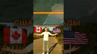 Граница США  с соседями 