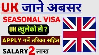 Uk seasonal work visa 2025|How to apply seasonal work visa|Uk work visa|Seasonal work visa