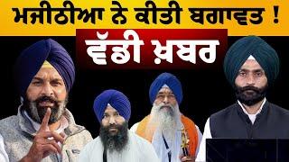 Bikram Singh Majithia ਸਮੇਤ ਅਕਾਲੀ ਲੀਡਰਾਂ ਨੇ ਜਥੇਦਾਰ ਕੱਢਣ ਦੇ ਫ਼ੈਸਲੇ ‘ਤੇ ਇਤਰਾਜ਼ । KHALAS TV