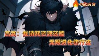 【Multi Sub】《高武：我消耗资源就能无限进化修行法》林墨穿越到武道为尊的高武世界，当别人还在闭死关，用数十年苦修以求突破时候，林墨早已一骑绝尘。#热血 #小说 #都市 #小欣说文