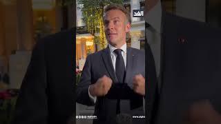 من تجرأ على صفع الرئيس #ماكرون #تريند #تريند_اليوم #المشهد_الأخير