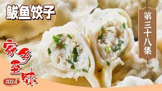 《家乡至味2024》青岛不只有啤酒好喝 淄博不只有烧烤出圈 这些美食也一绝 鲅鱼全鱼宴 旱酥鱼 博山烤肉 EP38 | 美食中国 Tasty China