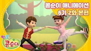 엉뚱발랄 콩순이와 친구들 6기 2화 요술 토슈즈 [KONGSUNI AND FRIENDS S6 ANIMATION]