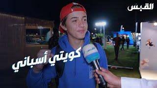 كويتي أسباني أول الحاضرين في بادل القبس