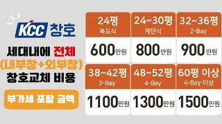 KCC 아파트 샷시교체비용