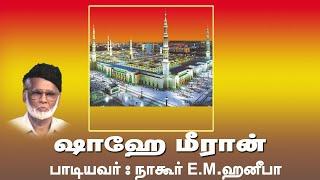 Shahe Meeran E.M.ஹனிபா பாடிய இஸ்லாம் பாடல் ஷாஹே மீரான்