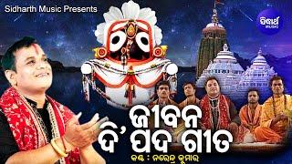 Jibana Di Pada Gita - ଜୀବନ ଦି ପଦ ଗୀତ | Narendra Kumar | ପଦେ ସୁଖ ପଦେ ଦୁଃଖ |  Sidharth Music