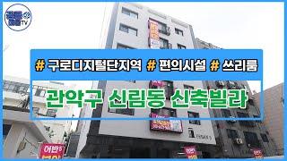 (공클매물TV) 서울시 관악구 신림동 / 구로디지털단지역 / 편의시설 / 3룸  [서울신축빌라][서울빌라매매][공실클럽]