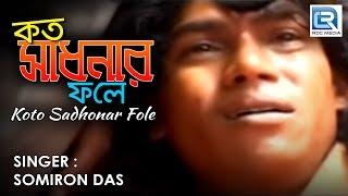 Kato Sadhonar Fole Ei Manob Jibon | Popular Folk Song | Somiron Das