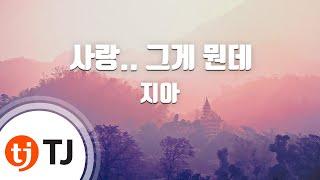 [TJ노래방 / 남자키] 사랑..그게뭔데 - 지아 / TJ Karaoke