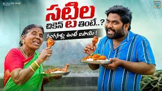 సట్టిల చికెన్ తింటే | Sattila Chicken Tinte | Gangavva | Chandu | My Village Show | Village Show Mix