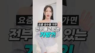 요새 이 '가방'‼️옷 잘 입는 여자들한테서 난리났습니다