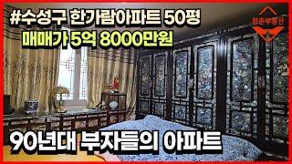 (매물영상, 거래완료시 삭제) 90년대 대구의 주상복합 아파트, 한가람 아파트 50평형 매매