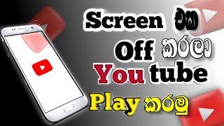 How to play YouTube with screen off sinhala | Screen off YouTube play.