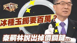 【精華版】冰種玉鐲要百萬？秦嗣林說出掉價關鍵