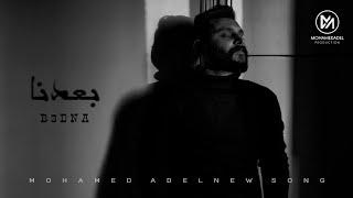 Mohamed Adel - B3dna ( Official Lyrics Video ) / محمد عادل - بعدنا