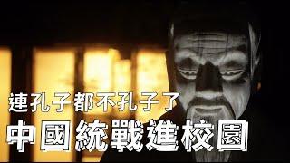 歐美多國關掉了「孔子學院」？孔子學院是做什麼的？真的是貫徹孔子的思想嗎？｜【台灣人須知】｜中國大外宣與統戰