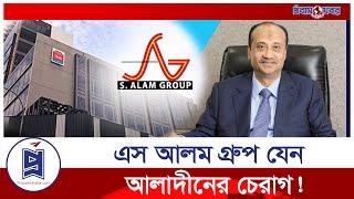 এস আলম গ্রুপ যেভাবে গ্রাস করে ৫০ হাজার কোটি টাকা | S Alam Group | Probash Khabor