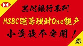 【黑心銀行系列】HSBC滙豐銀行運籌理財One能戶，小資不要開！？