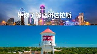 走进德州Dallas --带你了解Frisco