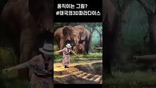 #한스튜브#그림앞에서 동영상 찍으니 그림속 사람이 튀어나와??#태국3D파라다이스