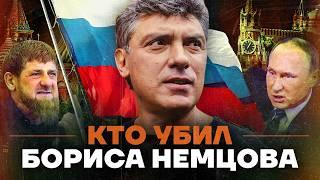 Путин отпустил убийцу Немцова. Что скрывают Кремль и Кадыров