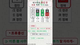 용신 유력의 사주 / 조후용신 억부용신 격국용신 / 사주명리 / 사주공부 / 사주기초 / 사주명리기초 / 사주공부 / 사주명리학 초급 / #사주명리학강의 / #사주명리학독학