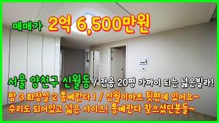 [서울빌라매매](4-508) 전용면적만 20평 가까이되는 넓은 사이즈의 3룸 빌라! 신월 이마트 뒷편에 있어요 신월5동에 위치! 남부순환로 가까워요 서울 신월동 [양천구빌라]