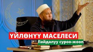 ҮЙЛӨНҮҮ МАСЕЛЕСИ. Пайдалуу суроо-жооп. | Максат Ажы Токтомушев