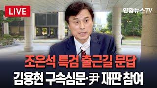[생중계] 조은석 특검 출근길 문답…김용현 구속 심문·尹 내란 재판 참여 / 연합뉴스TV(YonhapnewsTV)