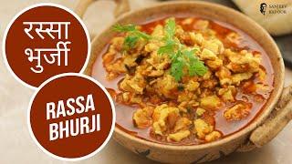 रस्सा भुर्जी | Rassa Bhurji |  Sanjeev Kapoor Khazana