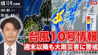 【台風10号】再び速度落とし週末以降も大雨災害に警戒(31日.6時更新)