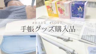 【haur#1】手帳グッズ購入品｜ロフト購入品｜文房具｜アラサーの休日