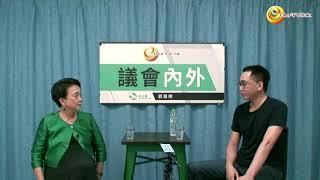 OurTV.hk《議會內外》第370集：香港的表達自由、新聞自由和學術自由的狀況 (ENG)